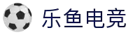 乐鱼电竞(中国)-全球领先的电竞赛事平台"